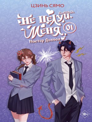 cover image of Не целуй меня, Мистер Дьявол. Книга 1